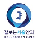 잘보는서울안과의원 이미지