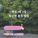 379 | [379번째 캠핑후기] 경기도 양평 힐링계곡캠핑장 평일 1박 2일 혼자 캠핑 (feat. 서울근교캠핑장. 양평...