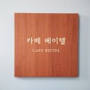 카페베이텔 이미지