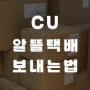 씨유 알뜰택배 보내는법 가격 무게 규격 배송기간