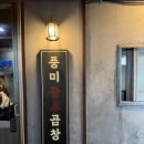 사상 곱창 맛집 풍미황소곱창 한우곱창전골 먹고 온 후기
