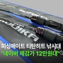 MTC | 피싱메이트 티탄히트 쭈꾸미 낚시대 갑오징어 로드 쭈갑 티타늄 BC522MTC 추천 리뷰 가격 후기