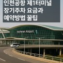인천터미널충전소 | 인천공항 제1터미널 장기주차 요금과 예약방법 꿀팁
