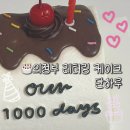하루랑케이크 | 의정부 케이크주문제작 단하루ㅣ1000일 기념 케이크 무인픽업 후기