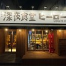 심야식당히로