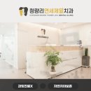 청량리연세제일치과 이미지