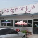 여주암소마을