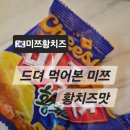 이마트에브리데이 대전용방점 | 미쯔 황치즈 후기｜황치즈 신상과자 단짠 간식추천 미쯔황치즈