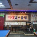 미래당구클럽 이미지