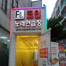 FULL 코인노래연습장 이미지