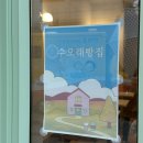 수오래 이미지