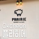 장계 | 옥천 장계관광지 뷰맛집 플라히에 prarie 방문 후기