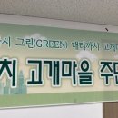 대티까치 고개마을 주민협의회 이미지