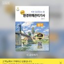 부림건설기계 - 4078 | 37. 환경위해관리기사(필기) 시험후기(합격)