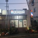 동양이용원