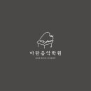 아란음악학원 이미지