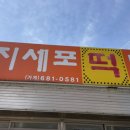 지세포떡방앗간