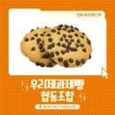 [우리제과제빵협동조합] 속이 편한 디저트 쿠키, 파이 추천_전북이모저모