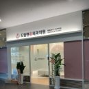 드림앤유외과의원 이미지