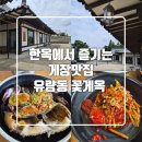 꽃게옥 - 연수구 송도과학로16번길 33-3 | 천안 한옥 게장 맛집,유량동맛집한식 꽃게옥 유량동점 게장후기