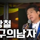 항구의남자/박상철 이미지