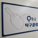오환균탁구클럽