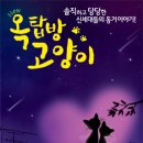 연극 <옥탑방 고양이> 이미지