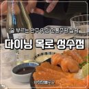 수목로 | 성수 술집 다이닝 목로 성수점 | 갤러리 감성 한식 퓨전 안주 맛집