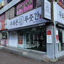 우와돈푸줏간
