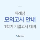 이지베스트3관학원 | (내신대비)26년 1학기 기말고사 모의고사-위례동중등수학학원