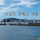 제205차 경남 거제 산달도 이미지