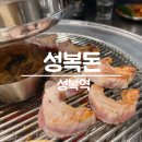 성복돈