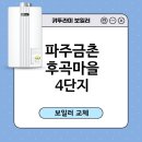 한국지엠파주금촌바로서비스 | 파주 금촌 후곡마을4단지 귀뚜라미 거꾸로 NEW 콘덴싱...보일러 교체/보일러설치/파주보일러/보일러후기