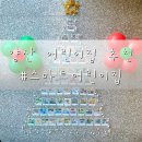 우성 어린이집 | 양산 증산 어린이집 추천 :: 우성스마트시티뷰 스마트어린이집 솔직후기