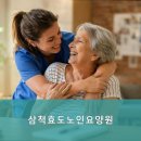 효도로 노인전문요양원