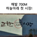 [ 랜선으로 만나는 고한야시장 ] 고한시장 랜선여행 후기