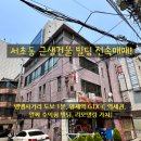 서초동근생사무실용 건축물 | 서초구 서초동 근생건물 빌딩 전속매매!