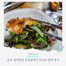 공주 장어맛집 은성장어가 파김치 장어 먹어본후기
