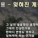 이용 의 잊혀진계절 이미지