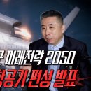 1.대한민국 공군 2050년 비전 공개 / 2.한화는 KAI를.... 이미지