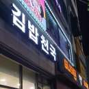 김밥천국 동구청점 이미지