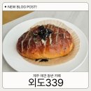 외도339오이디오339 | 제주 애견 동반 카페 외도 339 오이디오339 주차 베이커리 종류와 이용후기