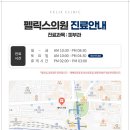 펠릭스의원 이미지