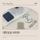 송강프라자약국 | 대전 유성구 체형교정 터치미 후기