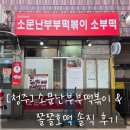 [청주] 소문난 부부 떡볶이 &amp; 쫄쫄호떡 솔직 후기