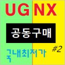 UG NX 공동구매 [2차] 이미지