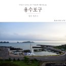 용수마을방사탑 2호 | 제주서쪽 용수포구 여름저녁 느릿느릿 노을산책