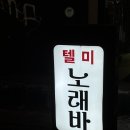 텔미노래바