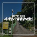사과향기캠핑장 | 밀양::사과향기 캠핑장&amp;펜션