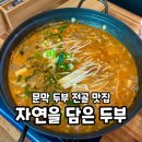 자연담은 | 원주:) 문막 소금산출렁다리맛집 두부전골 추천! &#39;자연을담은두부&#39; 방문 후기